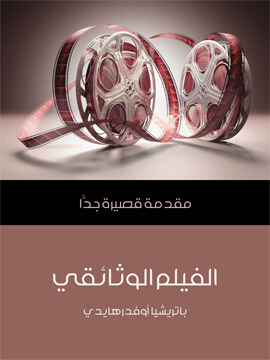 مقدمة قصيرة جدا : الفيلم الوثائقى