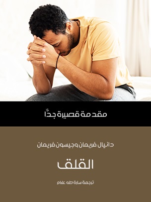 مقدمة قصيرة جدا : القلق