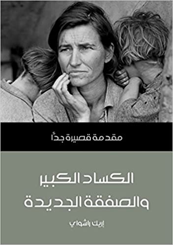 مقدمة قصيرة جدا : الكساد الكبير والصفقة الجديدة