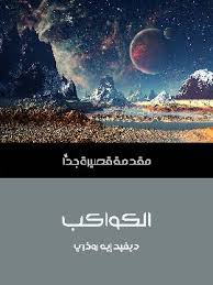 مقدمة قصيرة جدا : الكواكب