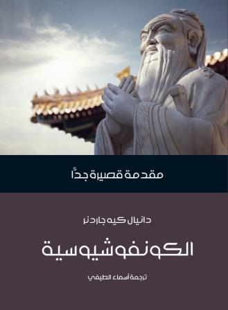 مقدمة قصيرة جدا : الكونفوشيوسية