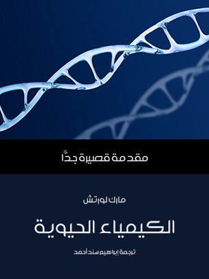 مقدمة قصيرة جدا : الكيمياء الحيوية