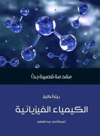 مقدمة قصيرة جدا : الكيمياء الفيزيائية