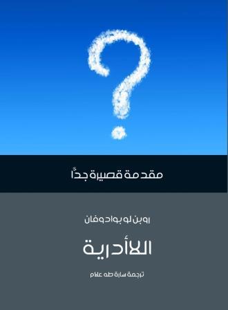 مقدمة قصيرة جدا : اللاأدرية