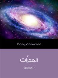 مقدمة قصيرة جدا : المجرات