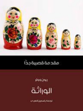 مقدمة قصيرة جدا : الوراثة