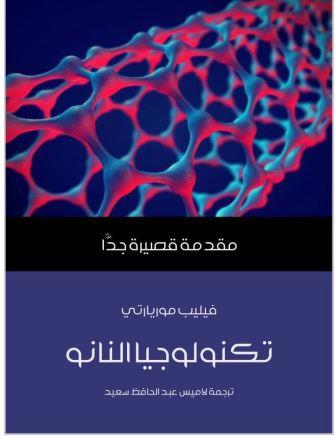 مقدمة قصيرة جدا : تكنولوجيا النانو