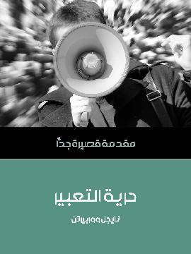 مقدمة قصيرة جدا : حرية التعبير