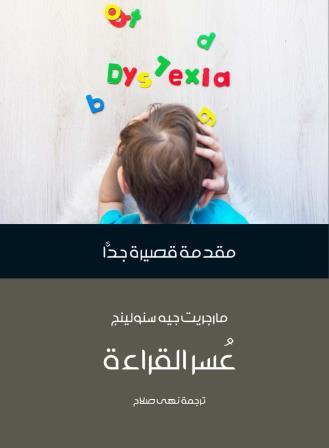 مقدمة قصيرة جدا : عسر القراءة