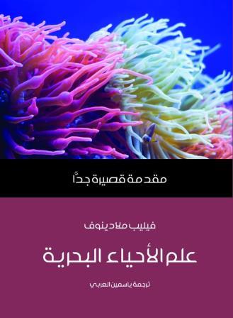 مقدمة قصيرة جدا : علم الأحياء البحرية