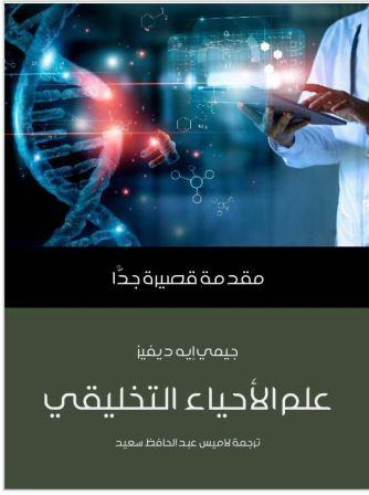 مقدمة قصيرة جدا : علم الأحياء التخليقي