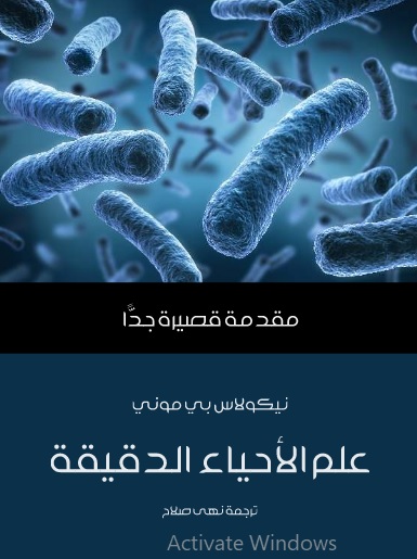 مقدمة قصيرة جدا : علم الأحياء الدقيقة