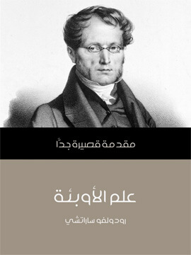 مقدمة قصيرة جدا : علم الأوبئة