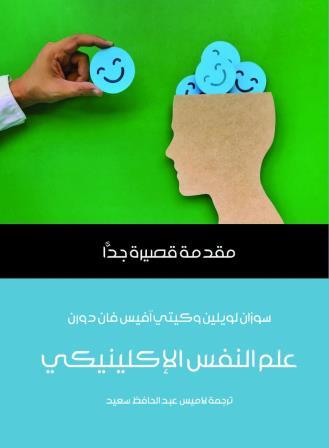 مقدمة قصيرة جدا :علم النفس الإكلينيكي