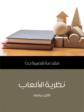 مقدمة قصيرة جدا : نظرية الالعاب