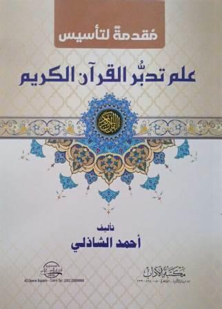 مقدمة لتأسيس علم تدبر القران الكريم
