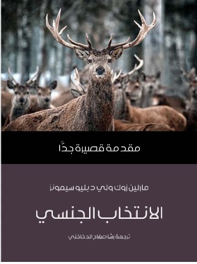 مقدمة قصيرة جدا : الانتخاب الجنسي