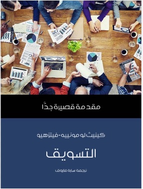 مقدمة قصيرة جدا : التسويق