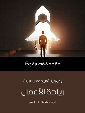 مقدمة قصيرة جدا : ريادة الاعمال