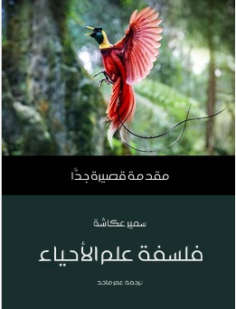 مقدمة قصيرة جدا : فلسفة علم الأحياء