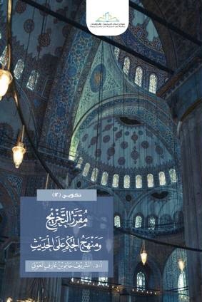 مقرر التخريج و منهج الحكم على الحديث