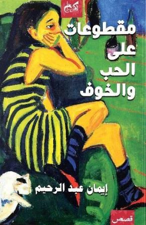 مقطوعات على الحب والخوف
