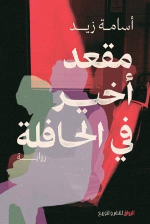 مقعد أخير في الحافلة