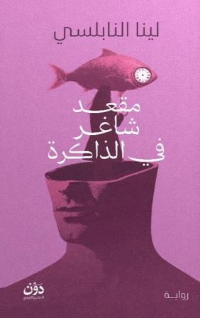 مقعد شاغر في الذاكرة