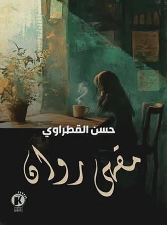 مقهى روان