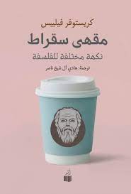 مقهى سقراط