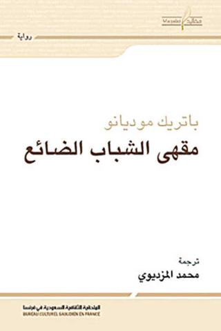 مقهي الشباب الضائع