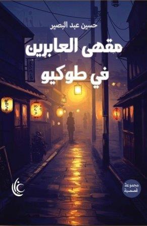 مقهي العابرين في طوكيو