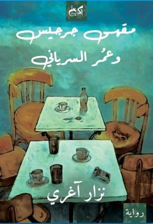 مقهي جرجيس وعمر السرياني