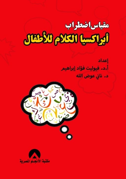 مقياس اضطراب ابراكسيا الكلام للاطفال