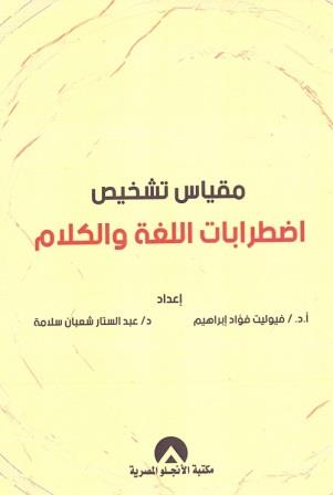 مقياس اضطرابات النطق