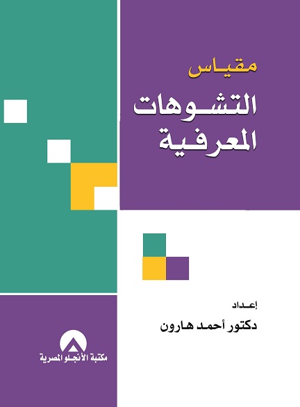 مقياس التشوهات المعرفية