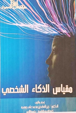مقياس الذكاء الشخصي