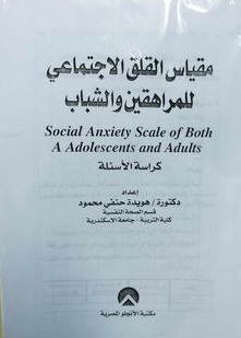 مقياس القلق الاجتماعي للمراهقين والشباب