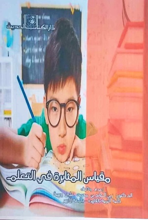 مقياس المثابرة في التعلم