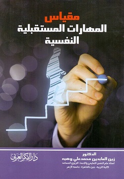 مقياس المهارات المستقبلية النفسية