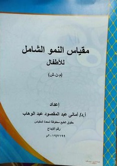 مقياس النمو الشامل للاطفال