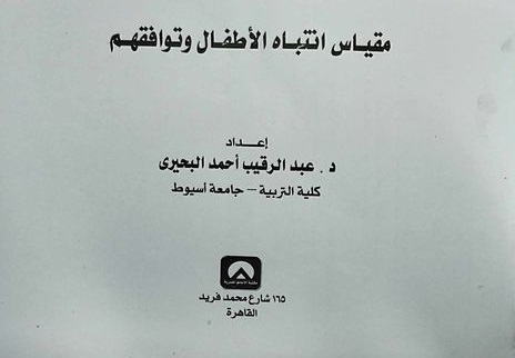 مقياس انتباه الاطفال و توافقهم