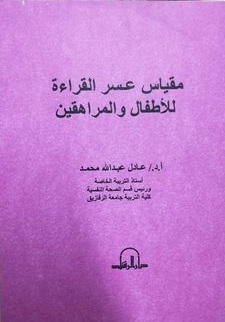 مقياس عسر القراءة للاطفال و المراهقين