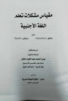 مقياس مشكلات تعلم اللغة الاجنبية