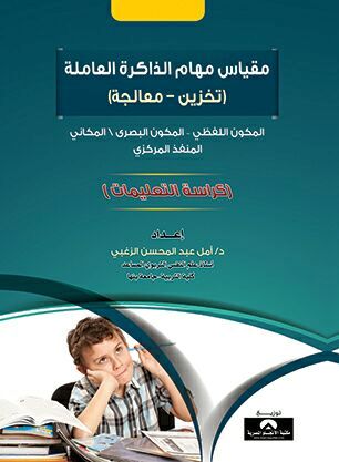 مقياس مهام الذاكرة العاملة