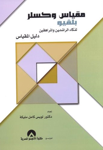 مقياس وكسلر لذكاء بلفيو الراشدين