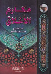 مكارم الاخلاق