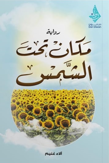 مكان تحت الشمس