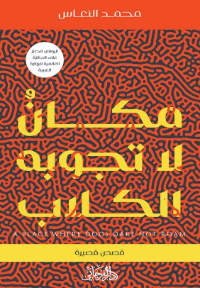 مكان لا تجوبه الكلاب