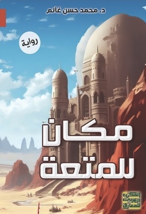 مكان للمتعة